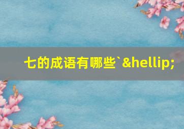 七的成语有哪些`…